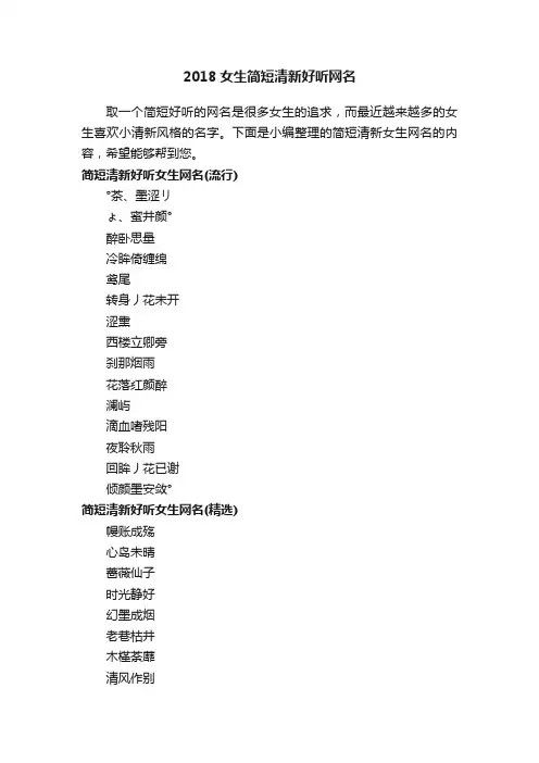 2018女生简短清新好听网名