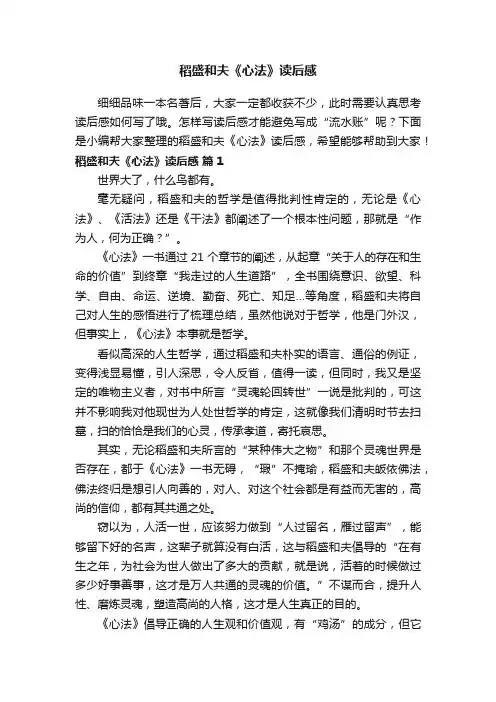 稻盛和夫《心法》读后感范文