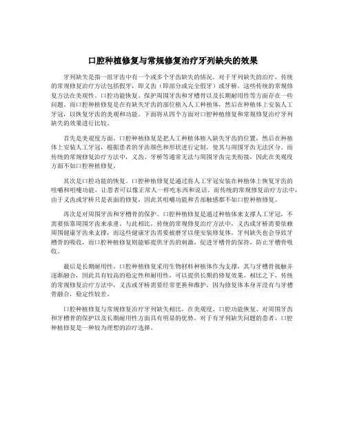 口腔种植修复与常规修复治疗牙列缺失的效果
