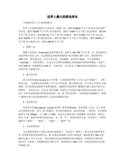 世界上最大的群岛排名