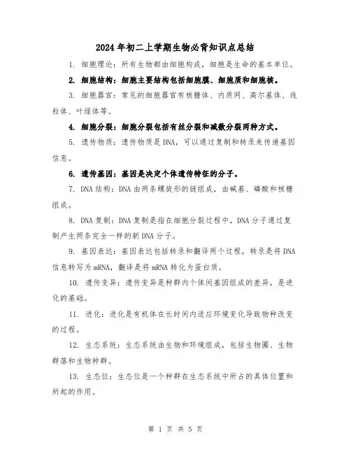 2024年初二上学期生物必背知识点总结(二篇)
