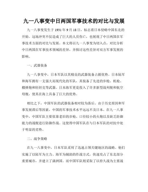 九一八事变中日两国军事技术的对比与发展