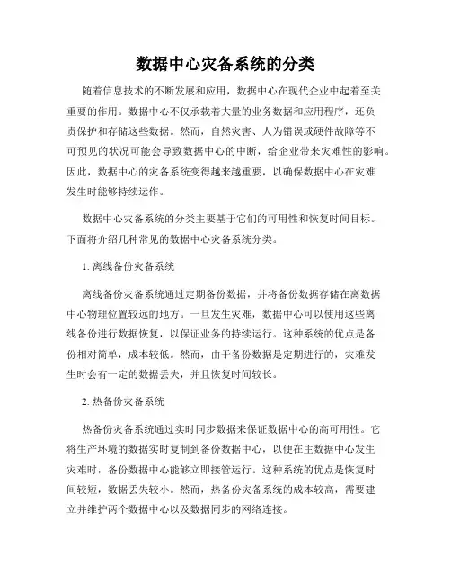 数据中心灾备系统的分类