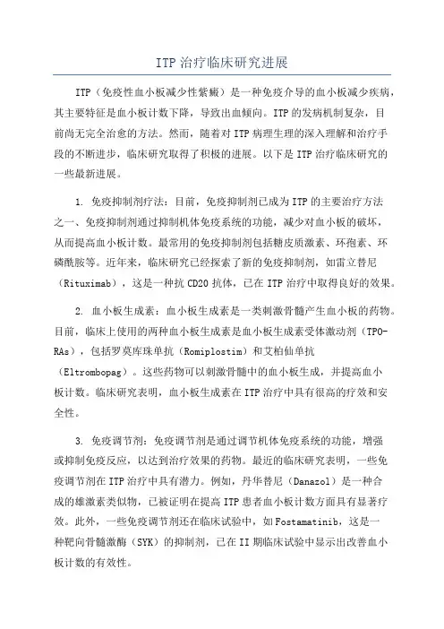 ITP治疗临床研究进展