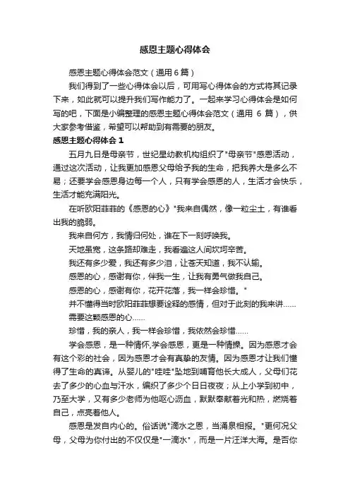 感恩主题心得体会范文（通用6篇）