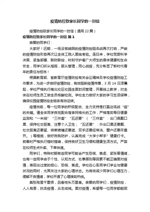 疫情防控致家长同学的一封信（通用22篇）