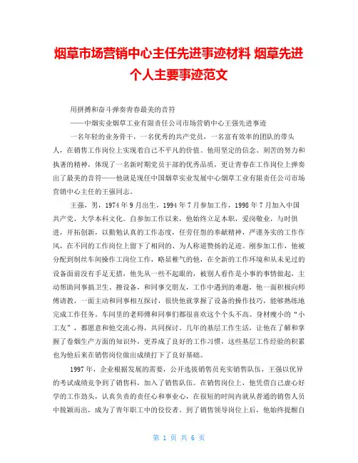 烟草市场营销中心主任先进事迹材料烟草先进个人主要事迹范文