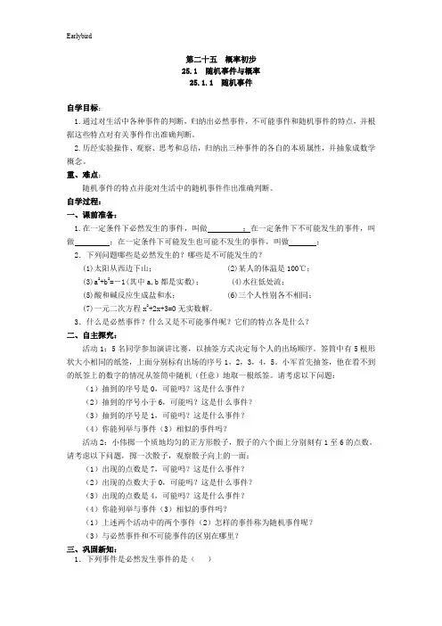 【人教版】九年级上册数学：全册导学案-25.1.1  随机事件1