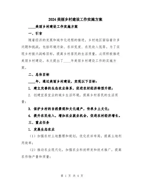 2024美丽乡村建设工作实施方案
