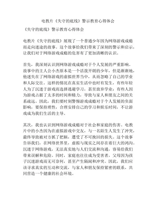 电教片《失守的底线》警示教育心得体会