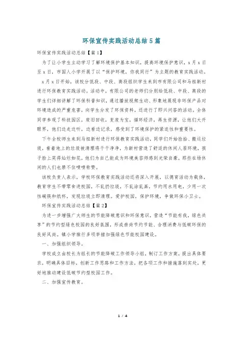 环保宣传实践活动总结5篇