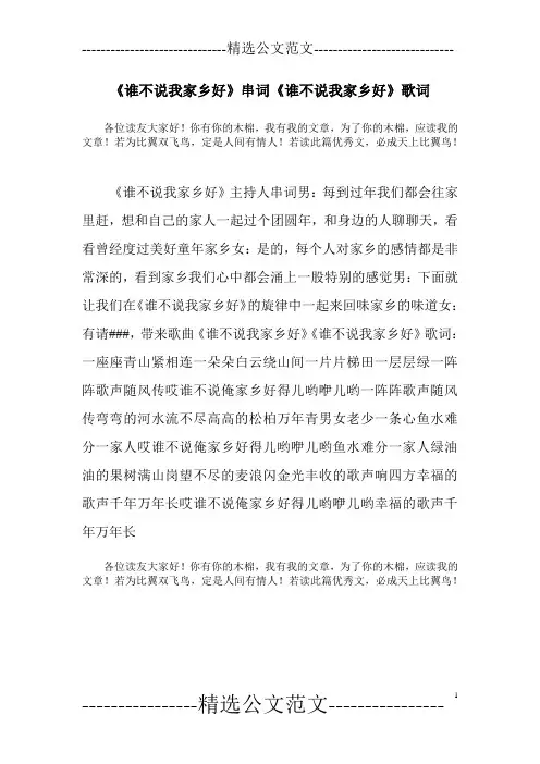 《谁不说我家乡好》串词《谁不说我家乡好》歌词