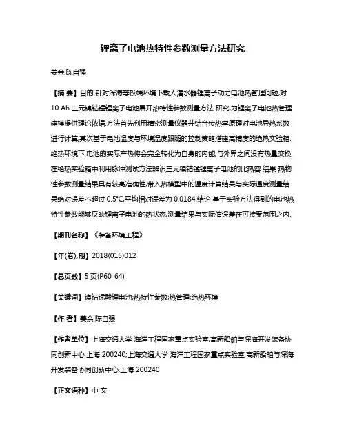 锂离子电池热特性参数测量方法研究