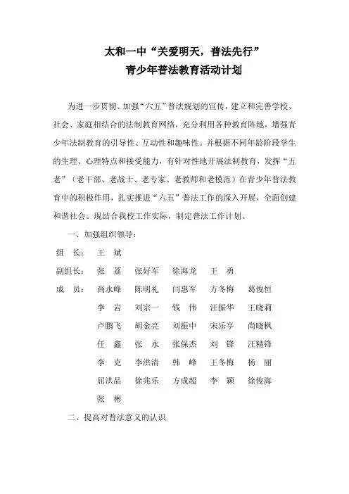 “关爱明天、普法先行”活动计划