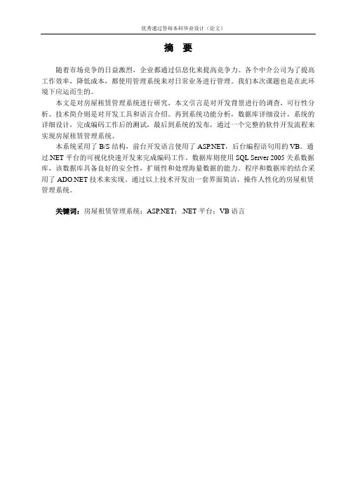 基于VBNET的房屋租赁管理系统的设计与实现论文