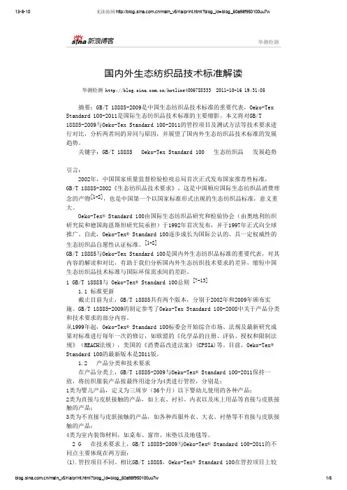 国内外生态纺织品技术标准解读