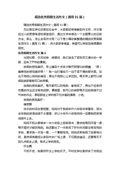 精选优秀假期生活作文（通用31篇）