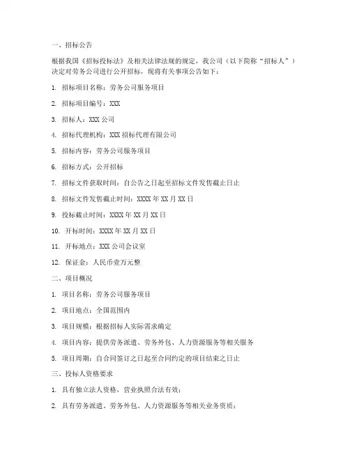 劳务公司招标文件