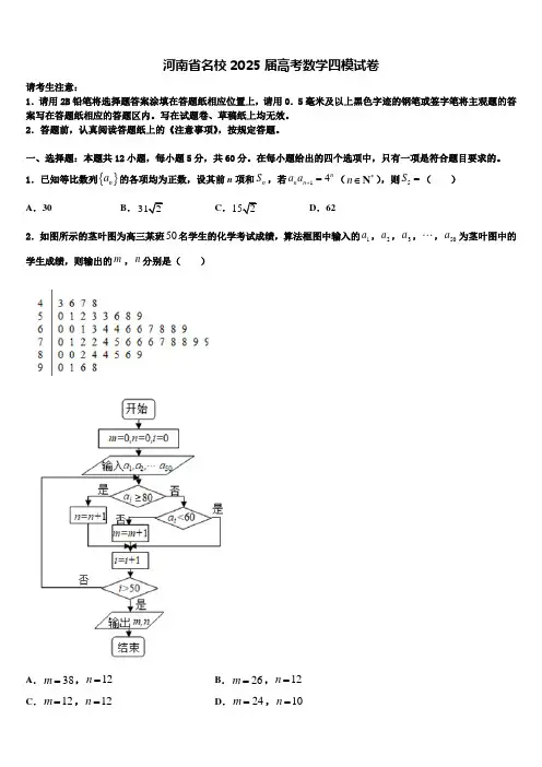 河南省名校2025届高考数学四模试卷含解析