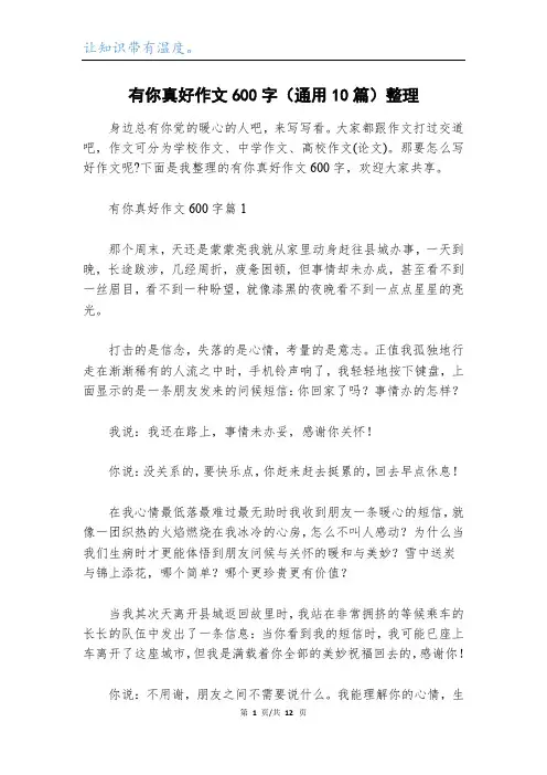 有你真好作文600字(通用10篇)整理