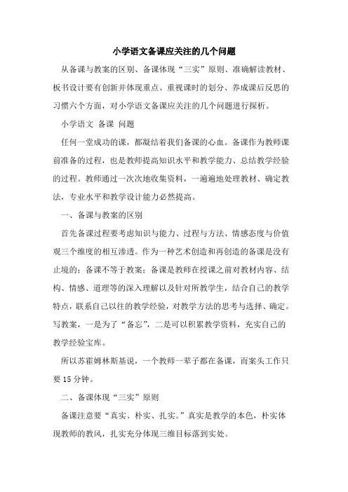 小学语文备课应关注几个问题[论文]