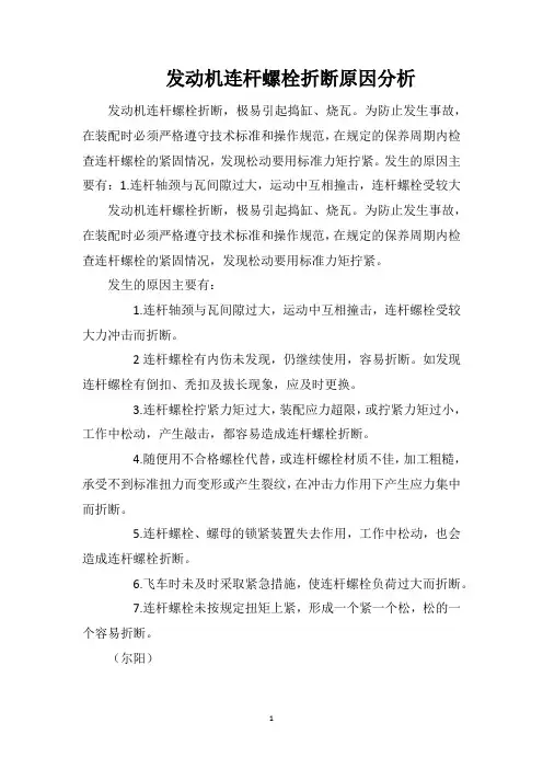 发动机连杆螺栓折断原因分析