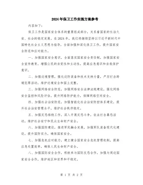 2024年保卫工作实施方案参考