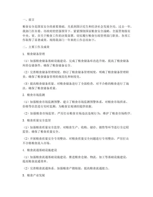 粮食部门工作总结报告