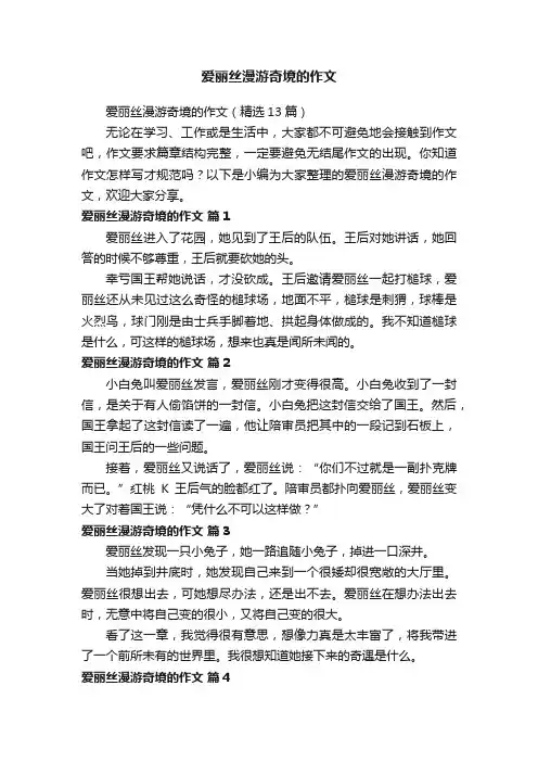 爱丽丝漫游奇境的作文（精选13篇）