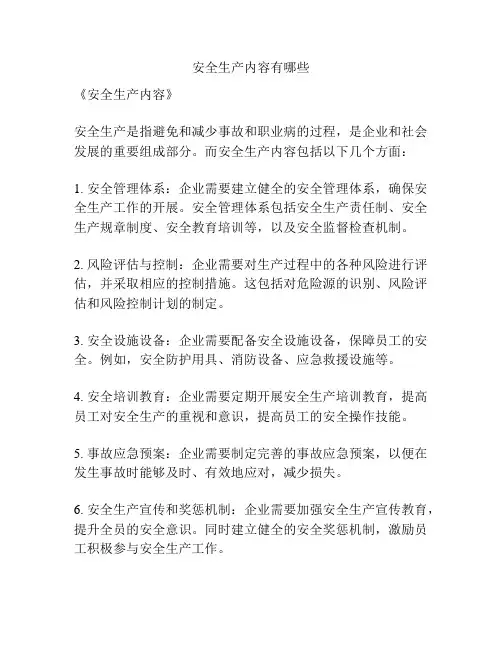 安全生产内容有哪些