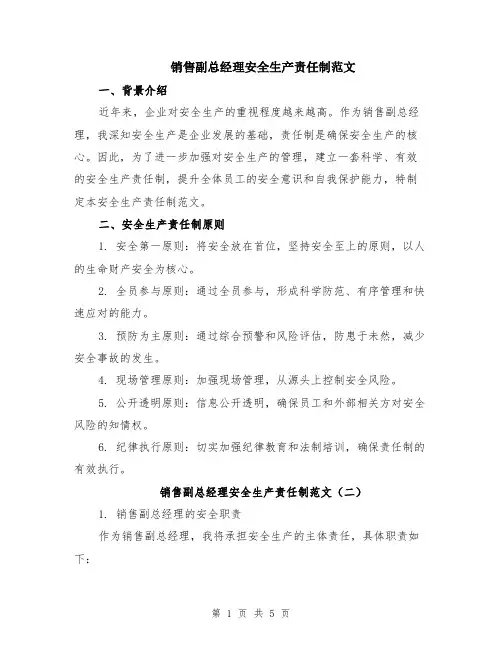 销售副总经理安全生产责任制范文（三篇）