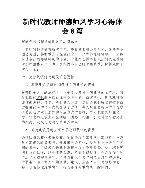 新时代教师师德师风学习心得体会8篇