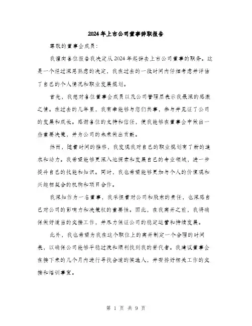2024年上市公司董事辞职报告(5篇)