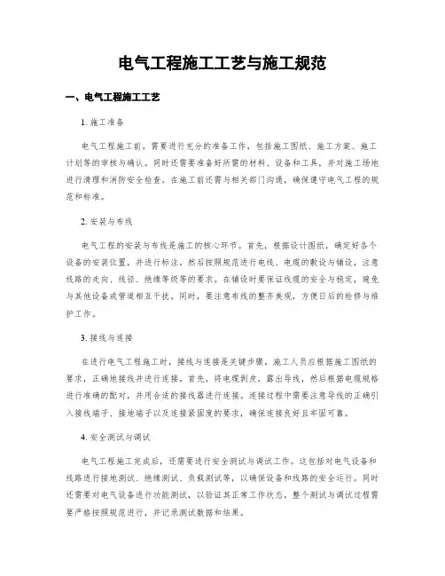 电气工程施工工艺与施工规范