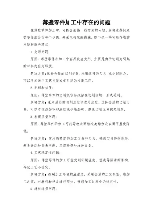 薄壁零件加工中存在的问题