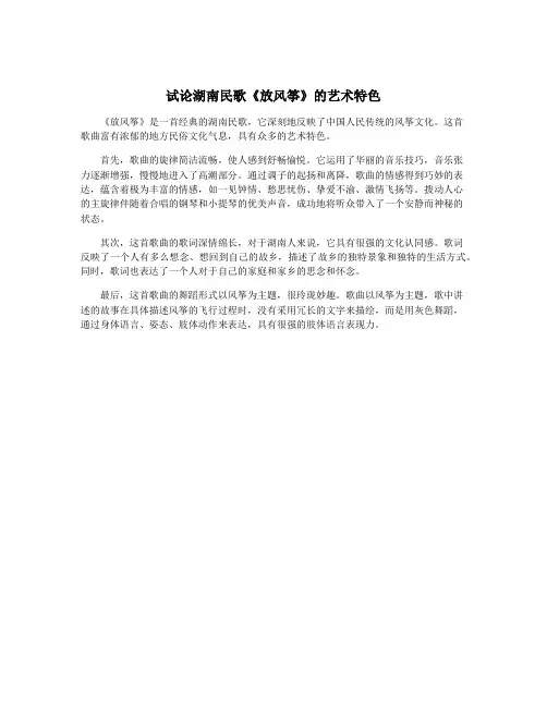 试论湖南民歌《放风筝》的艺术特色