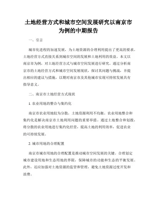 土地经营方式和城市空间发展研究以南京市为例的中期报告