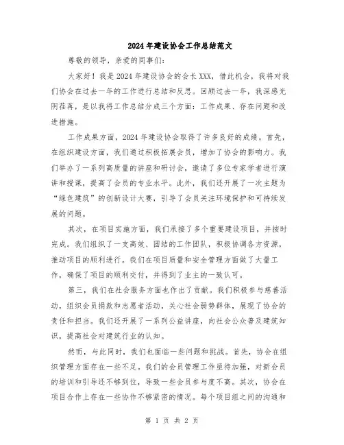 2024年建设协会工作总结范文