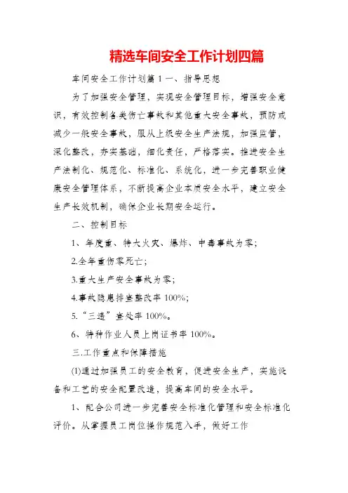 (精编)精选车间安全工作计划四篇