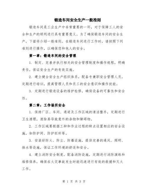 锻造车间安全生产一般准则
