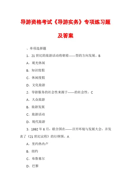 导游资格考试《导游实务》专项练习题及答案