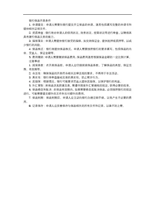 银行保函开具条件及注意事项