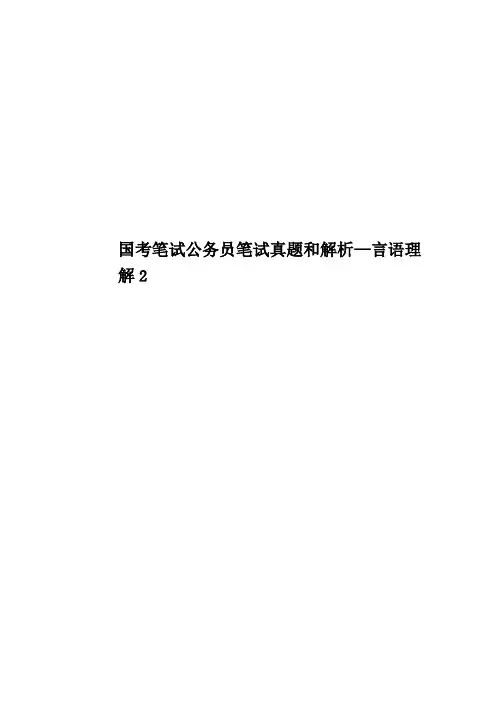 国考笔试公务员笔试真题模拟和解析—言语理解2