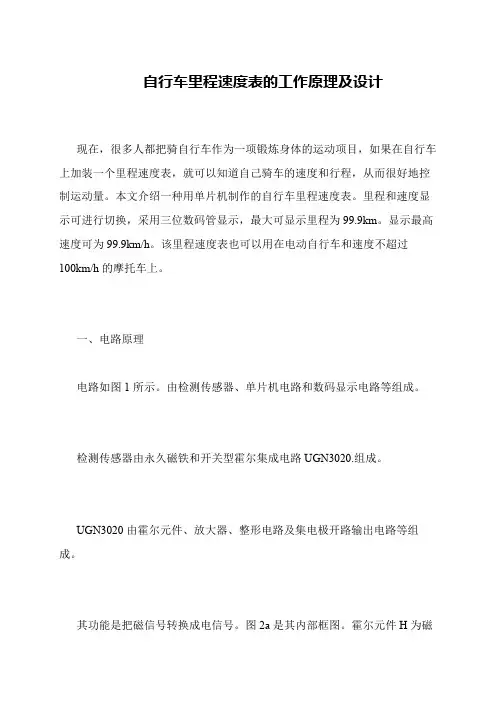 自行车里程速度表的工作原理及设计