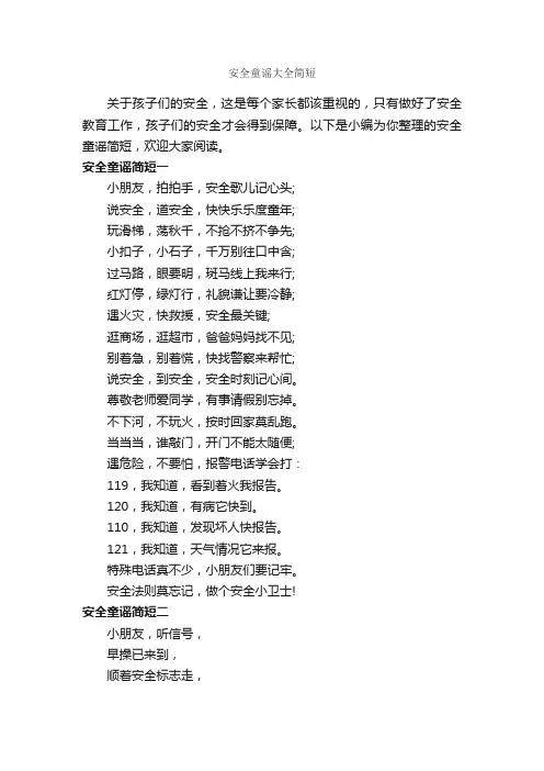 安全童谣大全简短_童谣