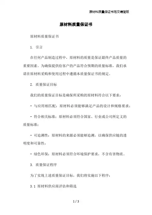 原材料质量保证书范文精简版