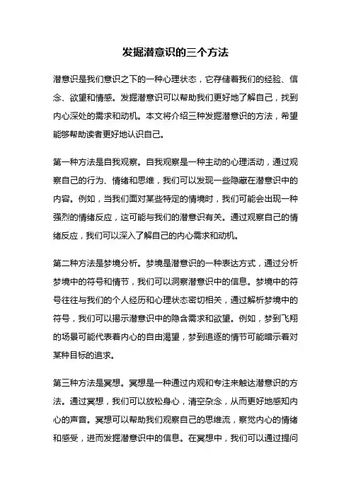发掘潜意识的三个方法