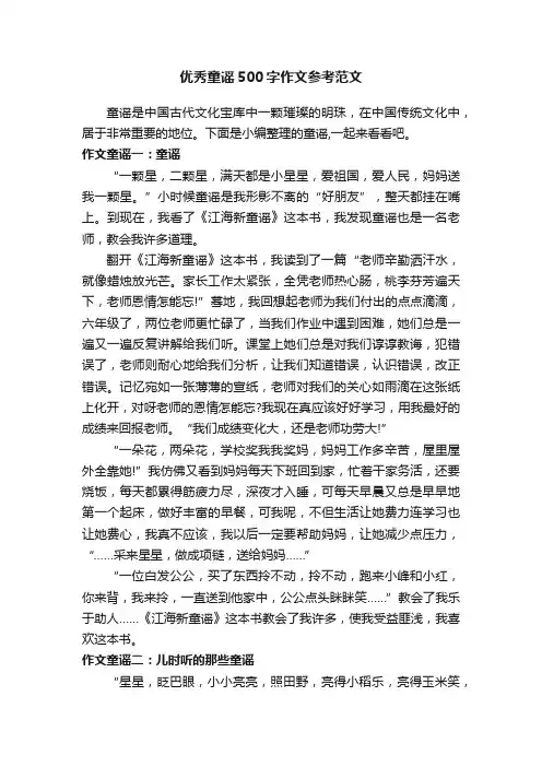 优秀童谣500字作文参考范文