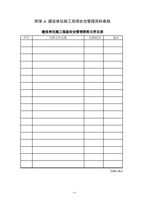 山东省建筑施工现场安全管理资料规程表格
