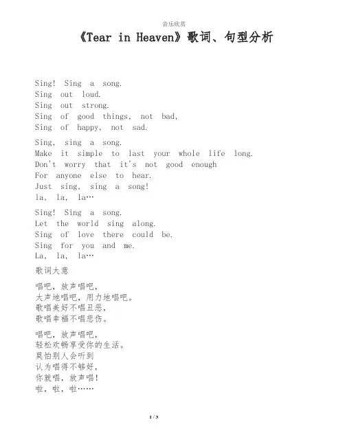 【英文歌曲】《Tear in Heaven》歌词、句型分析